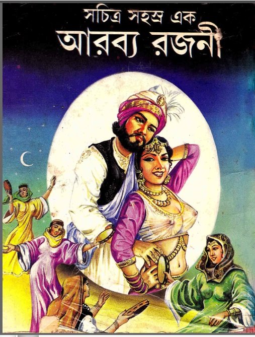 Alif Laila- 1001 Arabian Nights Bengali